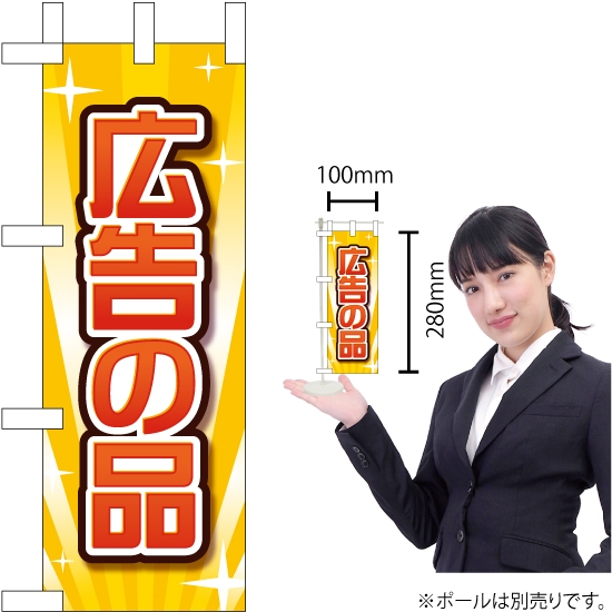 ミニのぼり旗 広告の品 KM-16