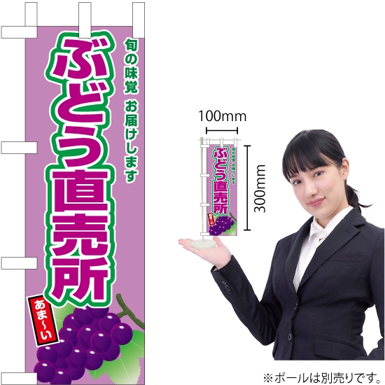 ミニのぼり旗 ぶどう直売所 (紫ぶどう) JA-781