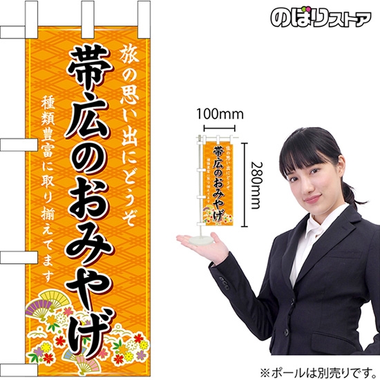 ミニのぼり旗 帯広のおみやげ (橙) No.43499