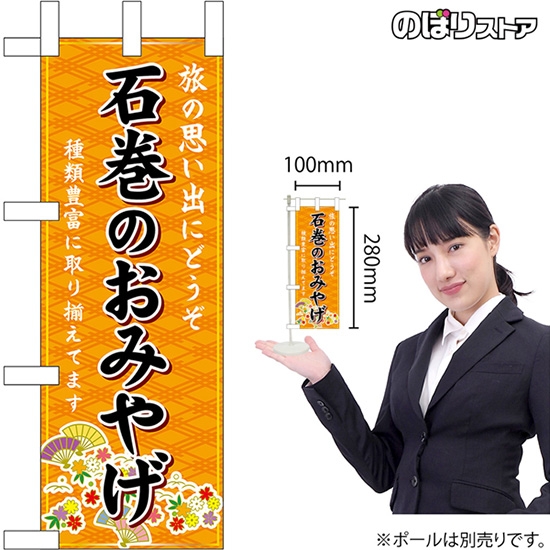 ミニのぼり旗 石巻のおみやげ (橙) No.47000
