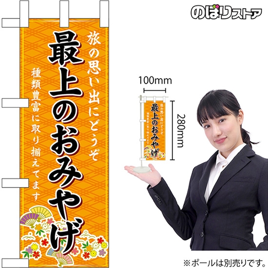 ミニのぼり旗 最上のおみやげ (橙) No.47060