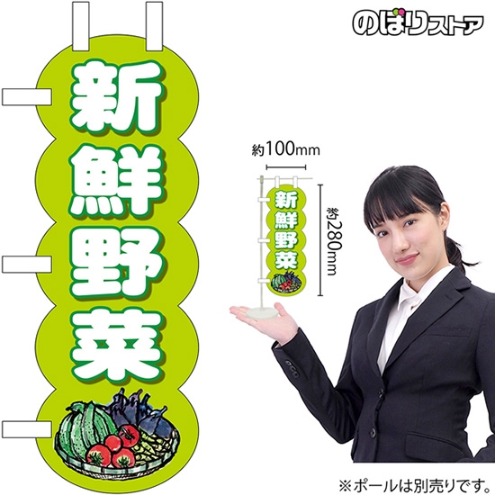 ユニークカットミニのぼり旗 新鮮野菜黄緑 No.25949