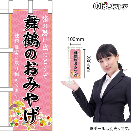ミニのぼり旗 舞鶴のおみやげ (ピンク) No.50375
