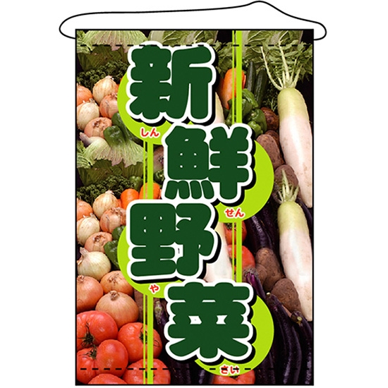 タペストリー 新鮮野菜 (W600×H900mm) No.1554