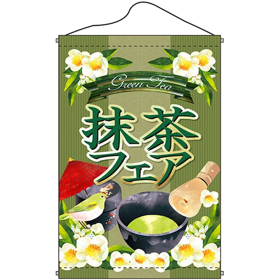 タペストリー 抹茶フェア (W600×H900mm) No.1763