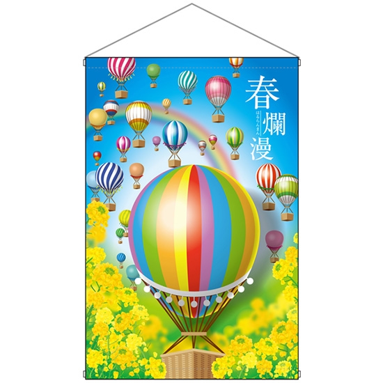 タペストリー 春爛漫 気球 (W515×H778mm) No.28961