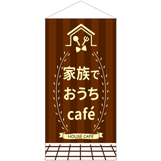 防炎タペストリー 家族でおうちCafe カフェ (W900×H1800mm) No.43889