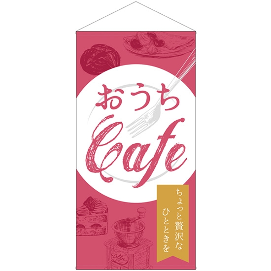 防炎タペストリー おうちCafe カフェ ちょっと贅沢なひとときを (W900×H1800mm) No.43891