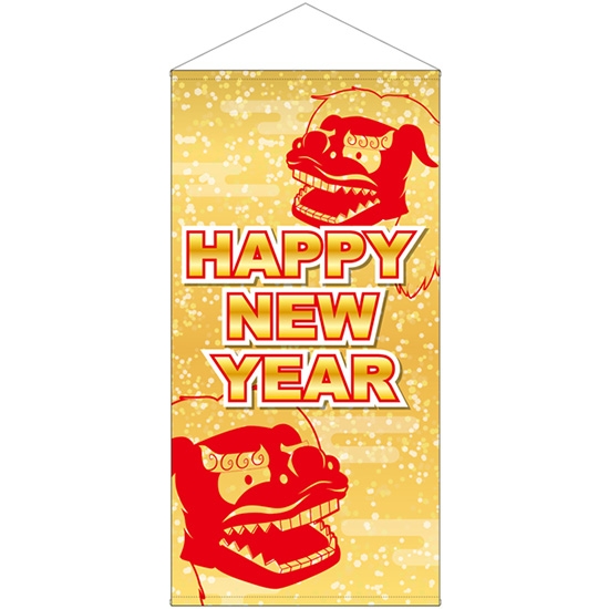 防炎タペストリー HAPPY NEW YEAR ハッピーニューイヤー 獅子舞 (W900×H1800mm) No.42682