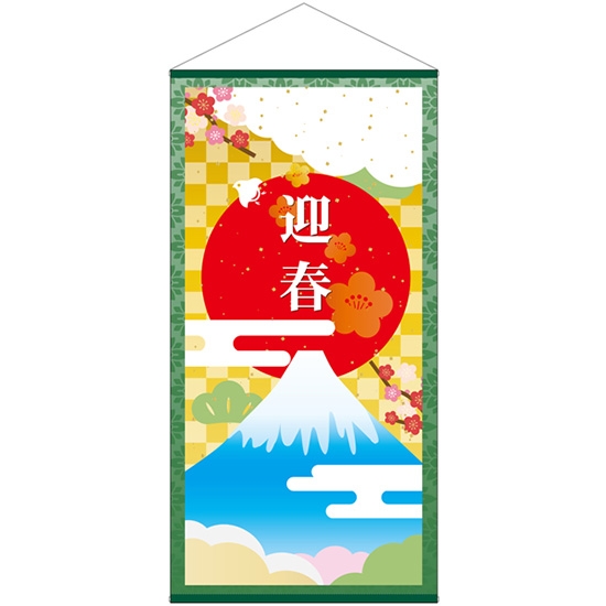 防炎タペストリー 迎春 富士山と日の丸 (W900×H1800mm) No.42685