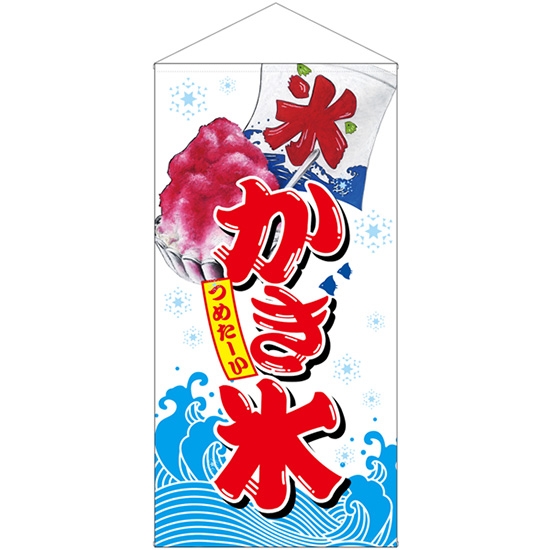防炎タペストリー かき氷 (W900×H1800mm) No.42701