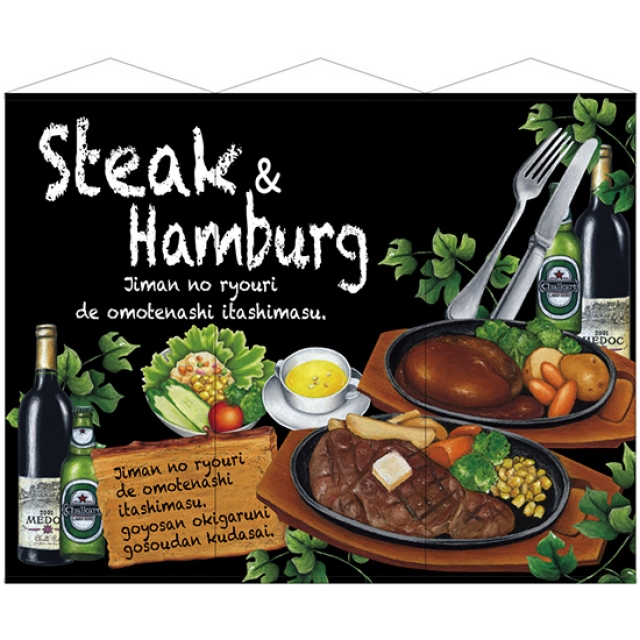 3連タペストリー Steak&hamburg ステーキ＆ハンバーグ (W900×H2100mm 3枚1組) No.64643