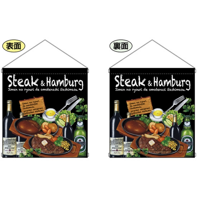 両面タペストリー Steak&hamburg ステーキ＆ハンバーグ (W380×H400mm) No.64647