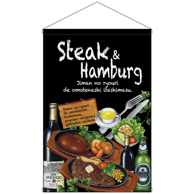 タペストリー Steak&hamburg ステーキ＆ハンバーグ ポンジ (W515×H778mm) No.64648