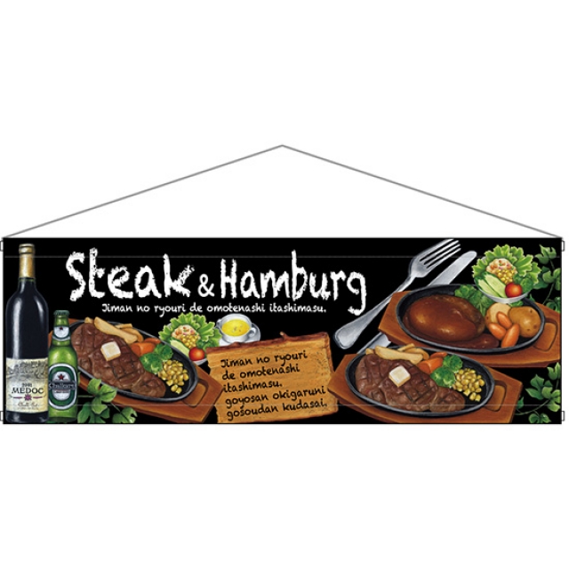 タペストリー Steak&hamburg ステーキ＆ハンバーグ (W900×H300mm) No.64644