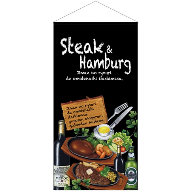 防炎タペストリー Steak&hamburg ステーキ＆ハンバーグ (W900×H1800mm) No.42700
