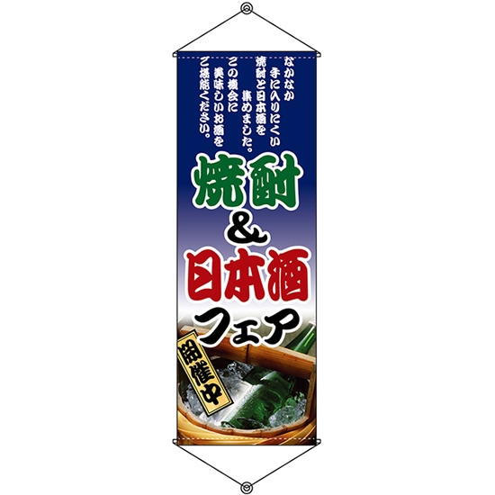 タペストリー 焼酎&日本酒フェア (W600×H1700mm) No.1223