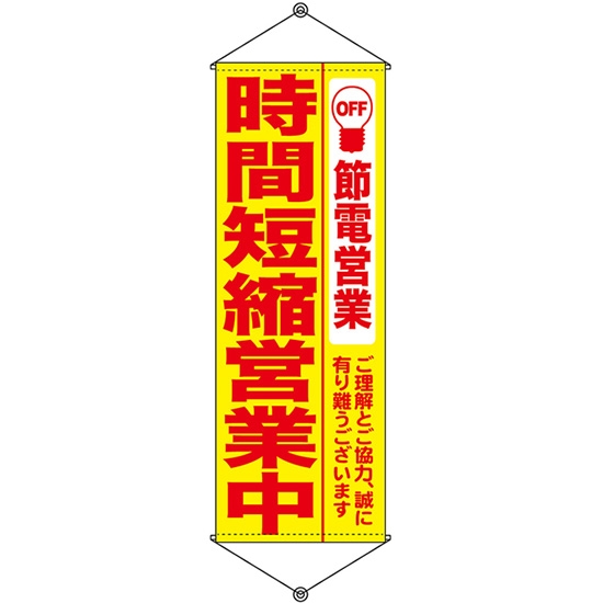 タペストリー 節電営業 時間短縮営業中 黄 (W600×H1700mm) No.7993