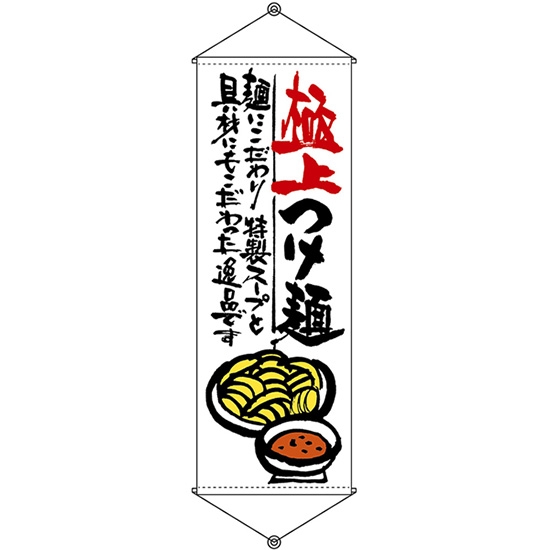タペストリー 極上つけ麺 (W600×H1700mm) No.21852