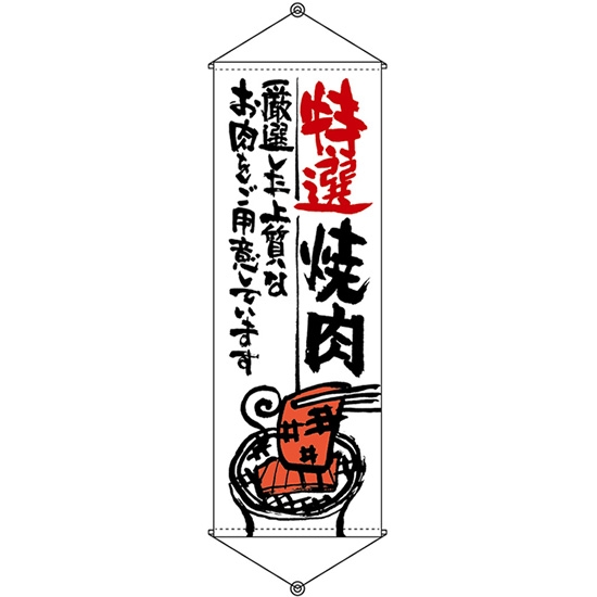 タペストリー 特選焼肉 (W600×H1700mm) No.21856