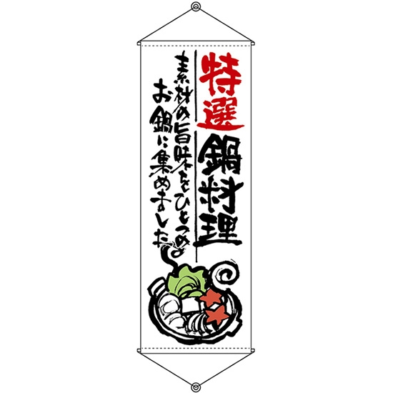 タペストリー 特選鍋料理 (W600×H1700mm) No.21857