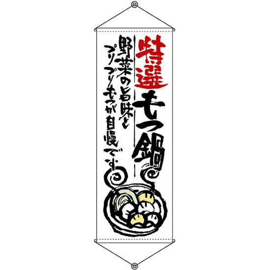 タペストリー 特選もつ鍋 (W600×H1700mm) No.21860