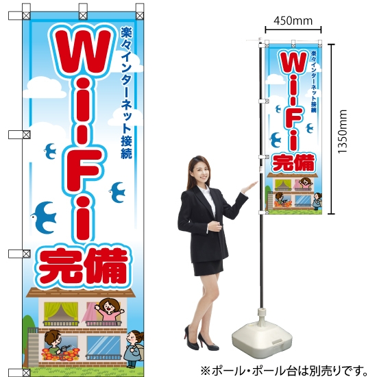 のぼり旗 (小) Wi-Fi完備 RE-59