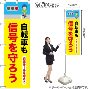 高い素材 交通安全 のぼり旗 自転車も信号を守ろう ［小型サイズ No.52479 店舗用品
