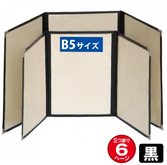 メニューブック (三折6ページ仕様/B5/黒) No.63792