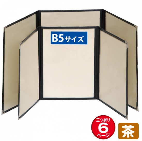 メニューブック (三折6ページ仕様/B5/茶) No.63793