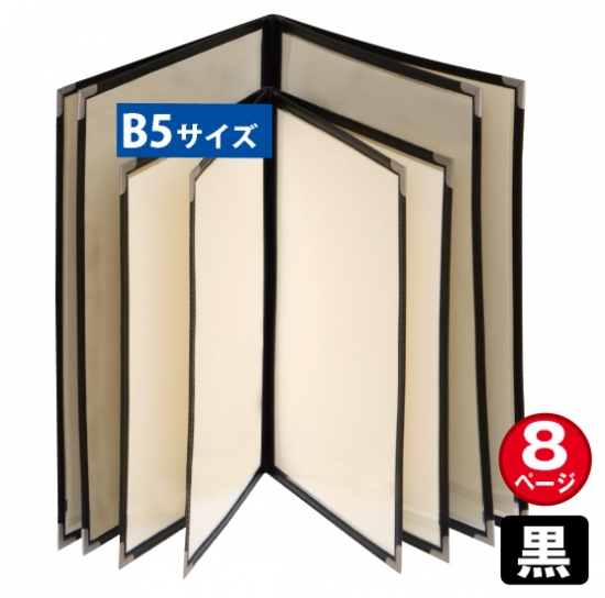 メニューブック (8ページ仕様/B5/黒) No.63796
