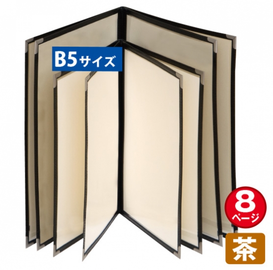 メニューブック (8ページ仕様/B5/茶) No.63797
