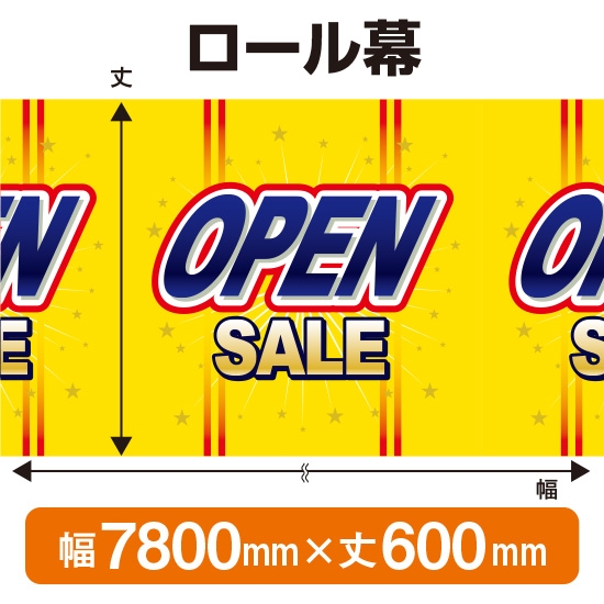 ロール幕 OPEN SALE オープンセール (W7800×H600mm) No.3810