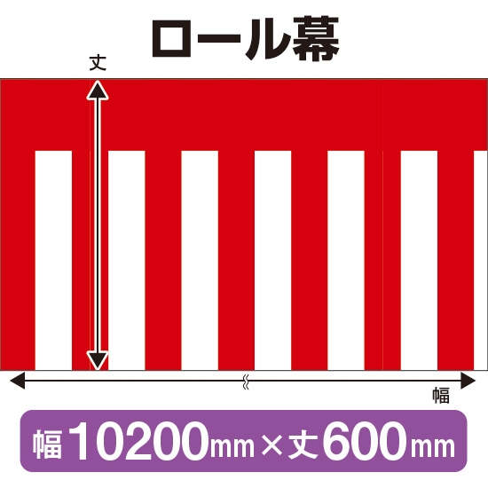 ロール幕 紅白幕 (W10200×H600mm) No.3820