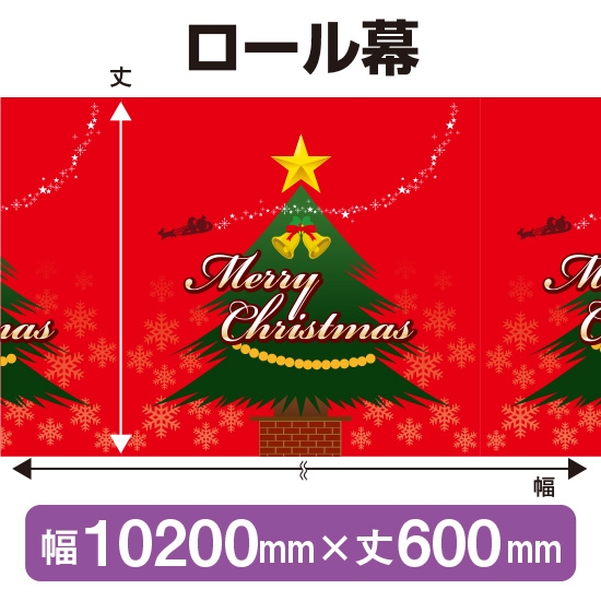 ロール幕 メリークリスマス (W10200×H600mm) No.3827