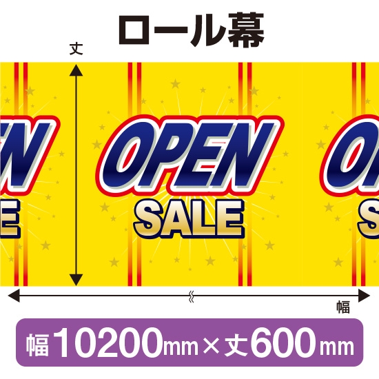 ロール幕 OPEN SALE オープンセール (W10200×H600mm) No.3833｜のぼり