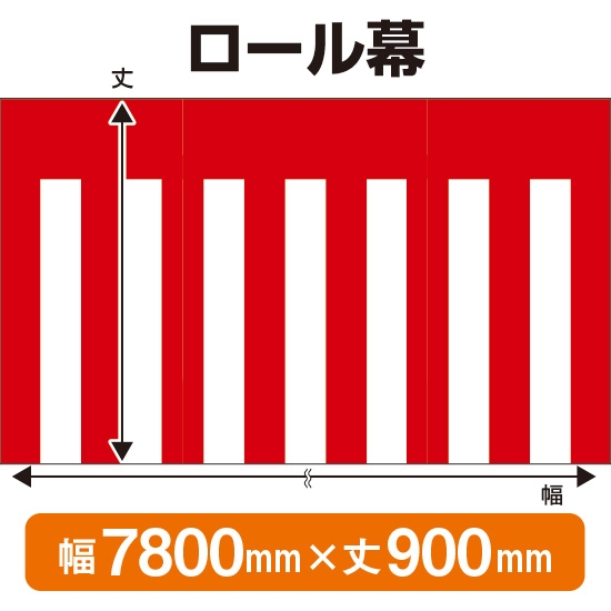 ロール幕 紅白幕 (W7800×H900mm) No.3843