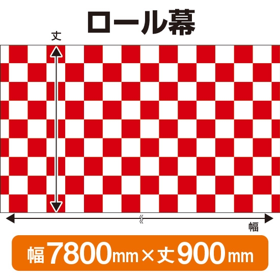 ロール幕 市松模様 紅白 (W7800×H900mm) No.3844