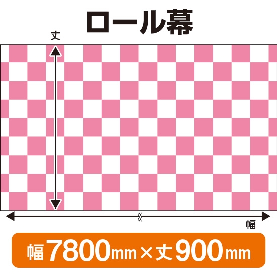 ロール幕 市松模様 ピンク (W7800×H900mm) No.3845