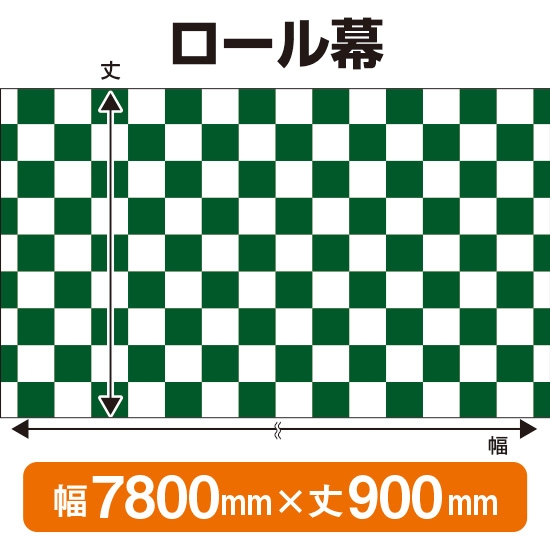 ロール幕 市松模様 緑 (W7800×H900mm) No.3846