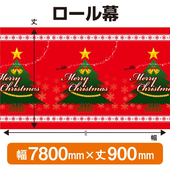 ロール幕 メリークリスマス (W7800×H900mm) No.3850