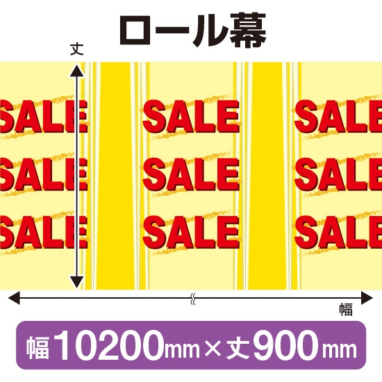 ロール幕 SALE セール (W10200×H900mm) No.3865