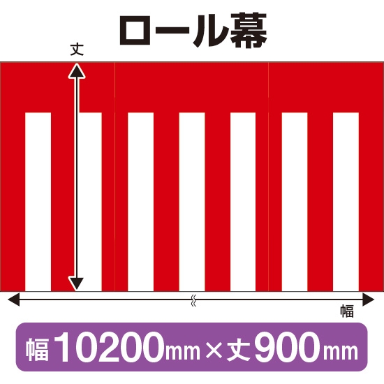 ロール幕 紅白幕 (W10200×H900mm) No.3866