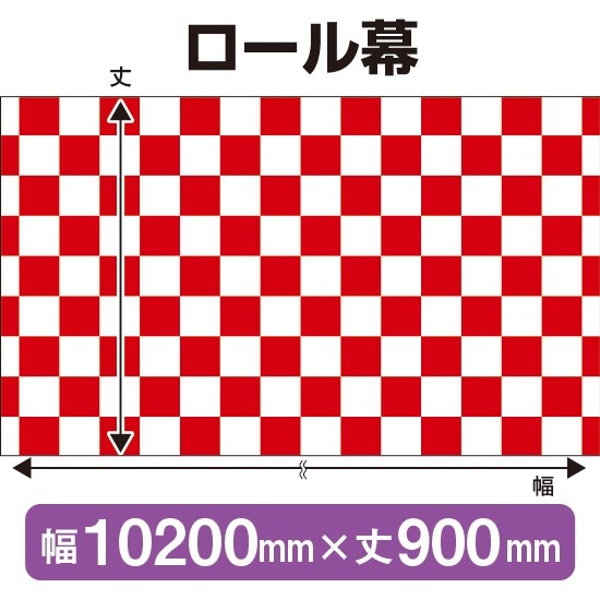 ロール幕 市松模様 紅白 (W10200×H900mm) No.3867