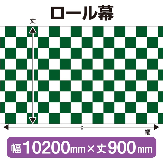 ロール幕 市松模様 緑 (W10200×H900mm) No.3869