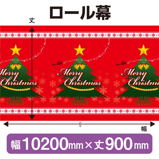 ロール幕 メリークリスマス (W10200×H600mm) No.3827-