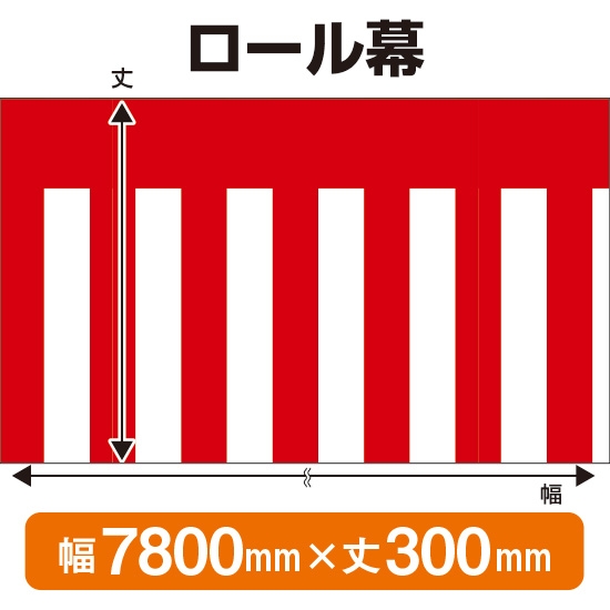 ロール幕 紅白幕 (W7800×H300mm) No.3889