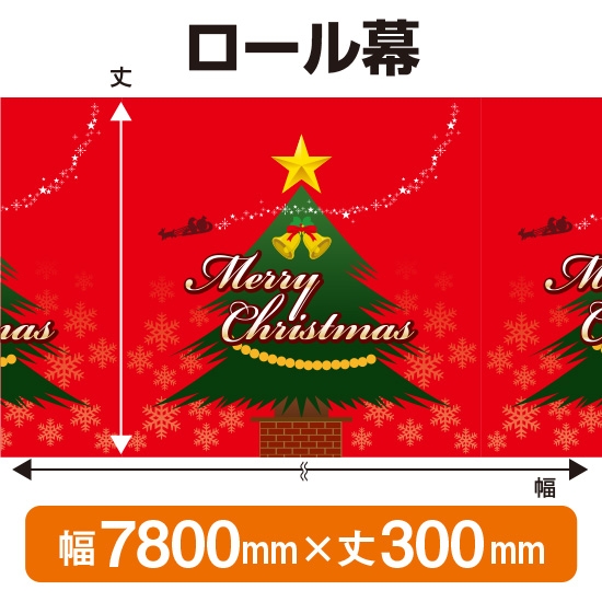 ロール幕 メリークリスマス (W7800×H300mm) No.3896