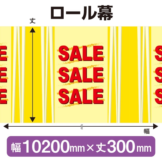 ロール幕 SALE セール (W10200×H300mm) No.3911