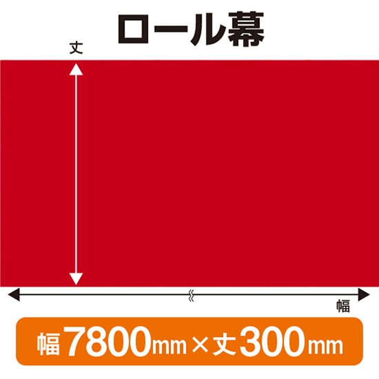 ロール幕 エンジ (W7800×H300mm) No.68587